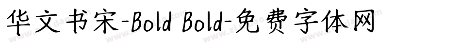 华文书宋-Bold Bold字体转换